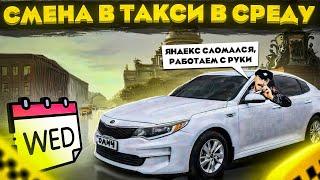 СМЕНА В ЯНДЕКС ТАКСИ В СРЕДУ НА  Kia Optima САНКТ-ПЕТЕРБУРГ