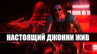 НАСТОЯЩИЙ Джонни Сильверхенд - ЖИВ в Cyberpunk 2077