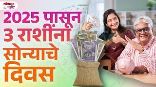 2025 New Year, 3 Rashina Sukhache Divas | KA3 | #rashibhavishya