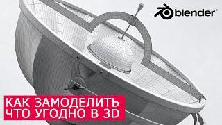 Как замоделить что угодно в 3D - Основы моделирования | Blender уроки для начинающих на русском