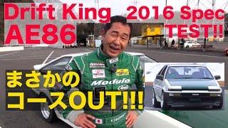 ドリキンAE86 2016仕様テストでまさかのコースアウト!!!【Best MOTORing】