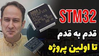 شروع به کار با STM32: اولین پروژه‌ی LED چشمک زن شما!