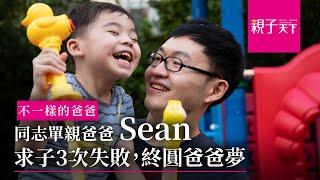 同志單親爸爸Sean  求子3次失敗，終圓爸爸夢｜親子天下