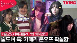 [ENG SUB] [술꾼도시여자들2] 술도녀 로켓단 출동부터 최시원의 분장 투혼, 윤시윤과 조유리까지 | 7화 메이킹