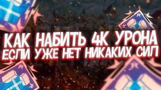 КАК НАБИТЬ 4К УРОНА ЕСЛИ УЖЕ НЕТ НИКАКИХ СИЛ