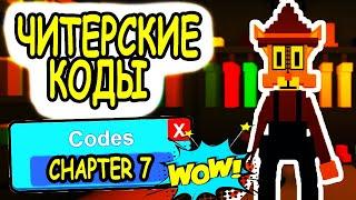 СЕКРЕТНЫЕ ЧИТЕРСКИЕ КОДЫ РОБЛОКС КИТТИ! ВСЕ КОДЫ Kitty CHAPTER 7 HALLOWEEN roblox