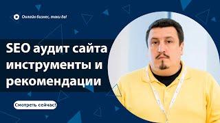 SEO аудит сайта   Комплексный аудит сайта - инструменты и рекомендации