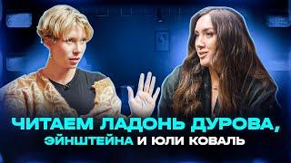 ЧИТАЕМ ЛАДОНЬ ЮЛИ КОВАЛЬ, ПАВЛА ДУРОВА И АЛЬБЕРТА ЭЙНШТЕЙНА