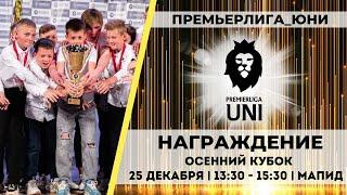 НАГРАЖДЕНИЕ | Осенний Кубок 2024 | Премьерлига Юни