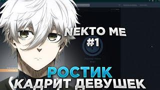 UGLYFACEKID ЖЕСТКО КАДРИТ ДЕВУШЕК В NEKTO ME