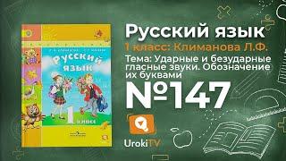 Упражнение 147 — ГДЗ по русскому языку 1 класс (Климанова Л.Ф.)