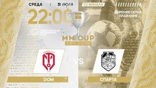 DOM - Спарта / MM CUP ЛФЛ Сочи