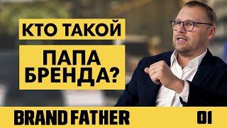 BRAND FATHER #1 | КТО ТАКОЙ ПАПА БРЕНДА? | FEDORIV VLOG