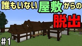 【マインクラフト】#1 誰もいない屋敷から脱出　～リベンジ～【脱出ゲーム】