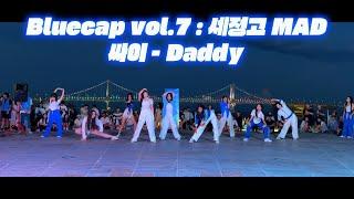 [Bluecap Vol.7 : 세정고 Mad ] 싸이 - Daddy  #세정고등학교 #댄스동아리 #블루캡 #신세계전자음향