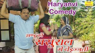 झंडू की ससुराल में बेइज्जती - Haryanvi Comedy || Jhandu Comedy (JHANDU KI SASURAL MEIN BEIJJATI)