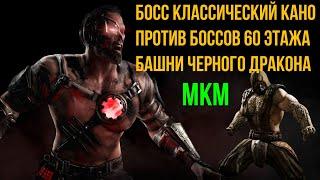 Босс классический Кано против боссов 60 этажа башни черного дракона в мортал комбат мобайл