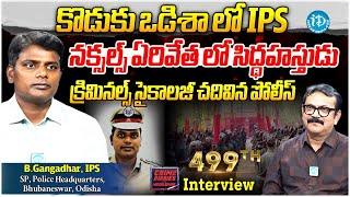 క్రిమినల్ సైకాలజీ చదివిన పోలీస్ ఆఫీసర్.| IPS B Gangadhar Exclusive | Crime Diaries| iDream Telangana