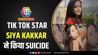 OMG!!! : TikTok Star Siya Kakkar Commits Suicide