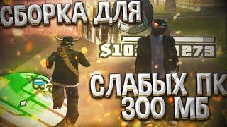 СБОРКА ДЛЯ СЛАБЫХ ПК ВЕСОМ 300 МБ С ОГРОМНЫМ FPS | GTA SAMP