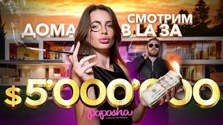 СМОТРИМ ДОМА ЗА $ 5’000’000 в LA