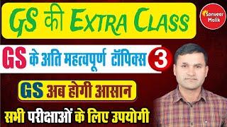 GS की Extra Class - 3 (GS Ki Extra Class-3 by Sonveer Sir)