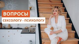 Самые частые вопросы сексологу - психологу. Татьяна Славина