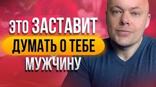 Как заставить мужчину думать о тебе? 7 фишек чтобы мужчина думал о вас