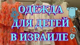 ИЗРАИЛЬ. Цены на детскую одежду / Обзор магазинов детской одежды в Хайфе