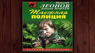 ТАЕЖНАЯ ПОЛИЦИЯ - НИКОЛАЙ ЛЕОНОВ. ДЕТЕКТИВ.АУДИОКНИГА.