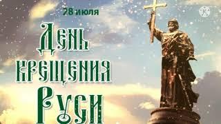 С Днем Крещения Руси! 28 июля День Крещения Руси.