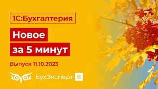 Новое в 1С БП от 11.10.23 — Уведомление по ЕНС, Уведомления по НДФЛ, счет-фактура с 01.10.2023 и др.