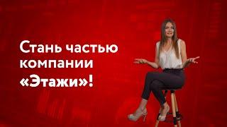 Стань частью компании «Этажи»!