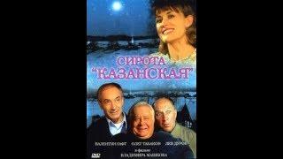 Сирота казанская 1997