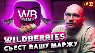 Wildberries съест вашу маржу/ На WildBerries воруют наш товар!/Как нанять и выстроить зп сотруднику?