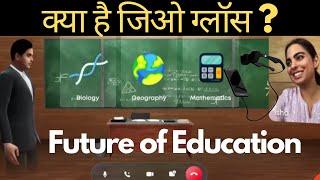 Kya hi jio glass ? what is जिओ ग्लॉस ?Why Jio glass is The Future of Education |How jio glass work