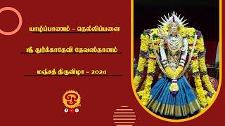 யாழ்ப்பாணம் தெல்லிப்பளை ஸ்ரீ துர்க்காதேவி தேவஸ்தானம் மஞ்சத் திருவிழா - 2024