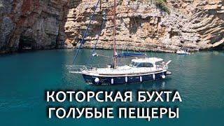 Аренда яхты в Черногории - тур по Которской бухте и в Голубые пещеры