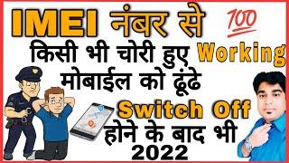 IMEI Number se Mobile Kaise Khoje? खो गये Mobile को ऐसे खोजे? IMEI Tracking? Track Phone | Hindi