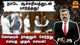 நாடே ஆச்சரியத்துடன் பார்த்தது! மோடியும் ராகுலும் சேர்ந்து செய்த முதல் செயல்! | Modi | Rahul Gandhi