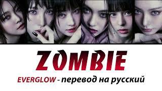 EVERGLOW - Zombie ПЕРЕВОД НА РУССКИЙ (рус саб)