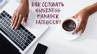 Как создать Facebook Business Manager в 2024