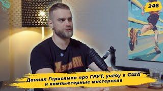 246. Техноблогер: Даниил Герасимов про ультрамарафоны, теннис в США и компьютерные мастерские