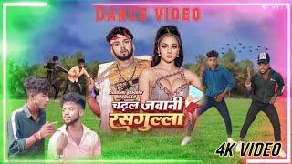 #Dance Video | चढ़ल जवानी रसगुल्ला |kamal Singh | Chadal Jawani Rasgulla |Ne Bhojpuri Song