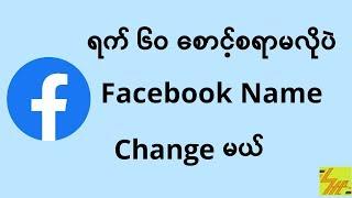 ရက် ၆၀ စောင့်စရာမလိုပဲ facebookname change နည်း / how to change facebook name #facebook #changename