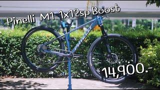 จักรยานเสือภูเขา Pinelli M1 1x12sp Boost ในราคาสุดคุ้ม