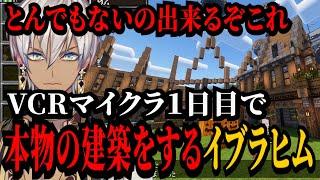 【VCRマイクラ】初日１０時間以上の建築を通り掛かる人皆に褒められ自己肯定感が爆上がりするイブラヒムの１日目【にじさんじ イブラヒム にじさんじ切り抜き】