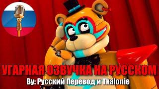 Непослушные пальчики Фредди! // FNAF ANIMATION // Угарная озвучка на русском