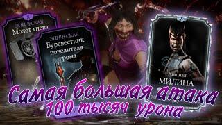 ХИЩНАЯ МИЛИНА САМЫЙ СИЛЬНЫЙ ПЕРСОНАЖ |MORTAL KOMBAT MOBILE