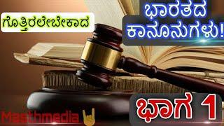 ಭಾಗ -1 ಎಲ್ಲರಿಗೂ  ಗೊತ್ತಿರಲೇಬೇಕಾದ ಕಾನೂನುಗಳು! | Basic Indian laws| Masthmedia | kannada